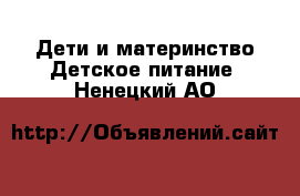 Дети и материнство Детское питание. Ненецкий АО